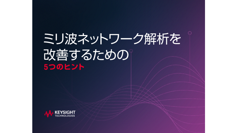 N5292A ミリ波テスト・セット・コントローラー | キーサイト